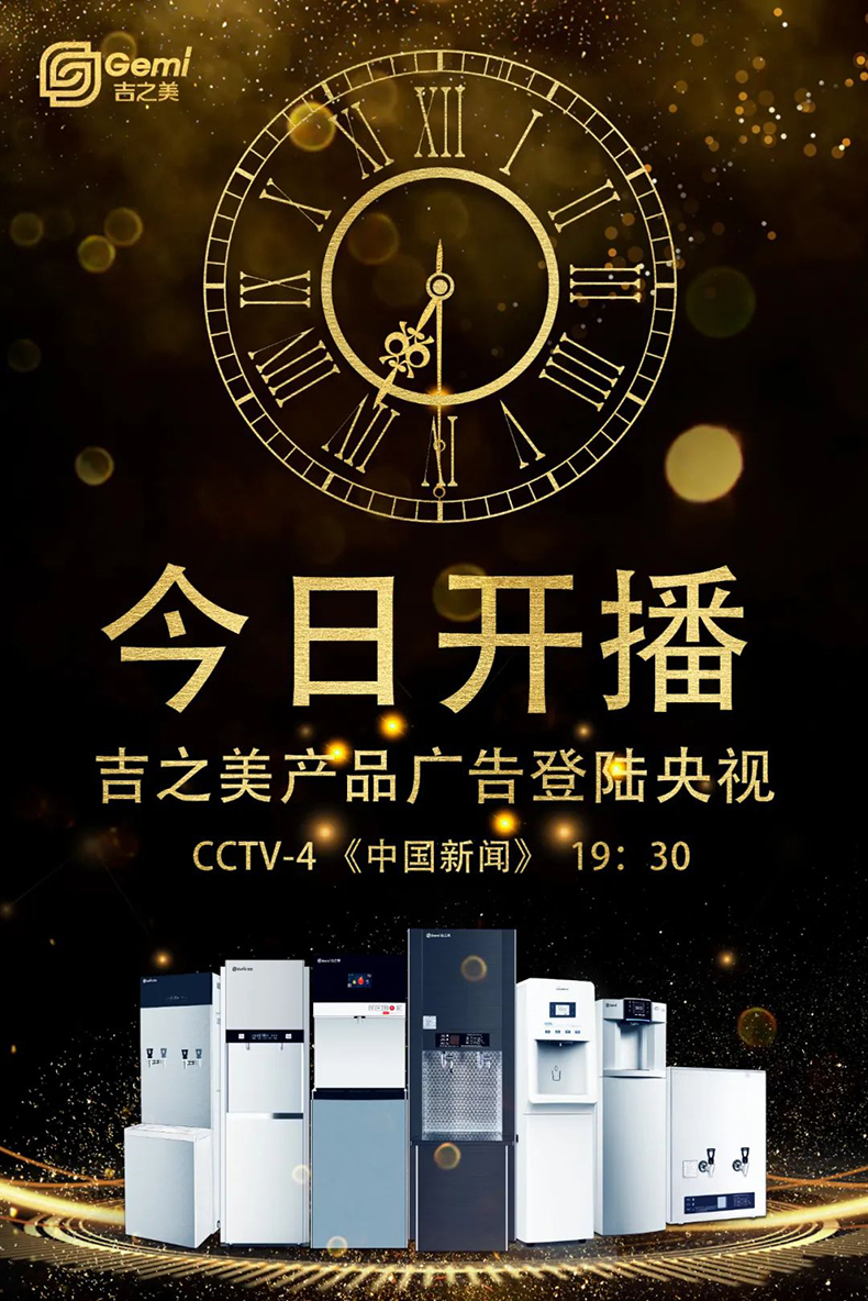 今日開(kāi)播 | 吉之美產(chǎn)品廣告今日登陸央視四套黃金檔，敬請(qǐng)關(guān)注！