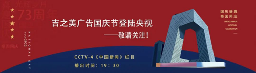 明日開(kāi)播 | 吉之美產(chǎn)品廣告登陸央視，國(guó)慶開(kāi)播，敬請(qǐng)關(guān)注！